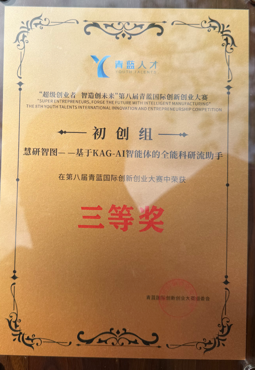 慧研智图——基于KAG-AI智能体的全能科研流助手,第八届青蓝国际创新创业大赛初创组三等奖奖牌